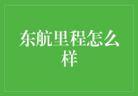 东航里程：价值分析与兑换策略探讨