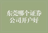 东莞哪家证券公司开户好？真让人纠结，不过别急，我来为你梳理一下，让你轻松选择。