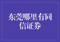 东莞证券市场中的同信证券：服务品质与便捷性并重