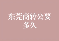 东莞商转公攻略：让你的公积金商业飞行落地生根