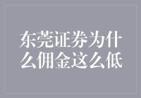 为什么东莞证券佣金这么低？揭秘背后的秘密！