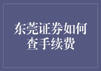 东莞证券如何查手续费？很简单，就像你在菜市场里问价一样