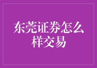 东莞证券：安全高效的网上交易平台