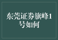 东莞证券旗峰1号，带你从韭菜变股市大鳄的不传之秘