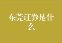 东莞证券：珠江口畔的金融先锋