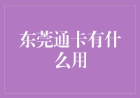 东莞通卡的多功能应用解析：助力城市便捷生活的智能钥匙