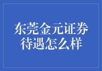 东莞金元证券待遇怎么样？揭秘那些被吹上天的传闻