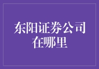 东阳证券公司——在时间的尽头寻找一家被遗忘的证券公司