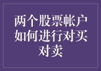 两个股票帐户的恋爱记：如何对买对卖成就完美姻缘？