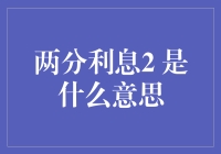 解读两分利息2：一场误会背后的金融幽默