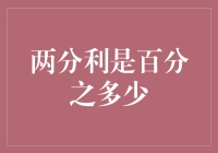 两分利是百分之几：以数字语言解读财务迷思