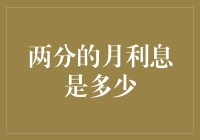 月利息两分的真相与背后的数学原理剖析