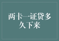 两卡一证贷到底要等多久？我来说说我的经验！