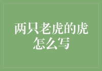 金融新手的困惑：两只老虎的虎怎么写？