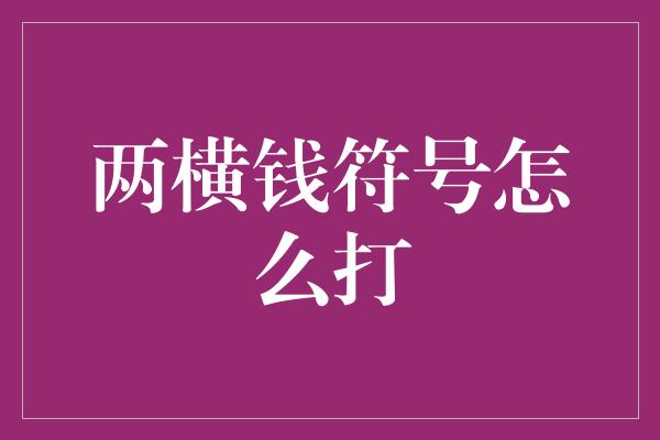 两横钱符号怎么打