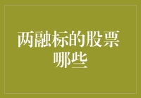 揭秘两融标的股票：哪些才是市场焦点？