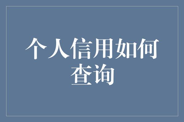 个人信用如何查询