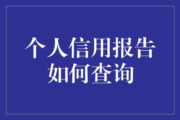 个人信用报告如何查询