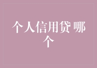 个人信用贷真的适合你吗？