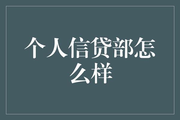 个人信贷部怎么样