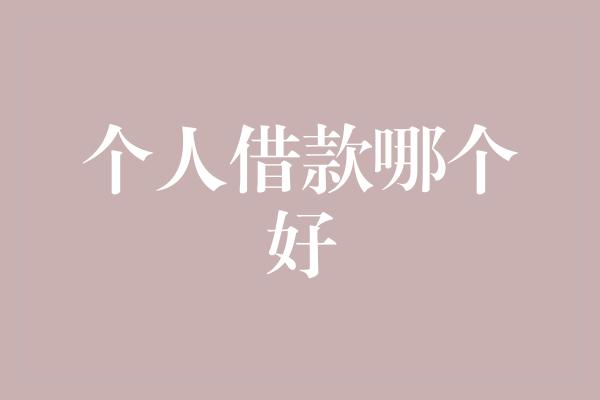 个人借款哪个好