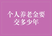 个人养老金到底要缴几年？说出来你可能不信！