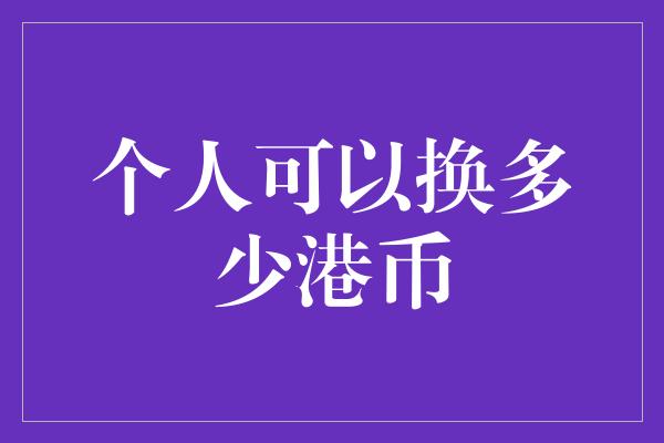 个人可以换多少港币