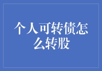 个人持有可转债的转股策略：掌握转股时机与步骤