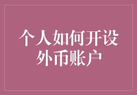 个人如何开设外币账户？简单几步教你搞定！