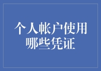 个人账户使用哪些凭证？新手必备指南！