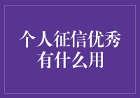 个人征信优秀能为你带来什么？真的有用吗？