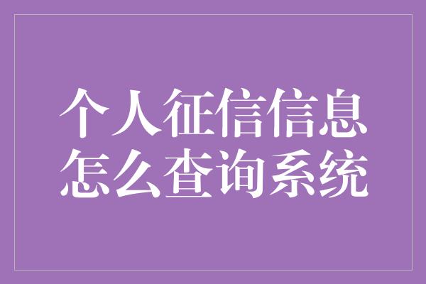 个人征信信息怎么查询系统