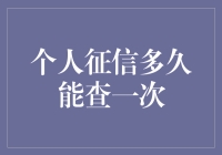 个人征信多久能查一次？信用检查的频率与方法