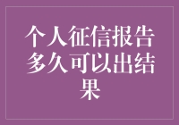 你的信用，几分钟就能查清楚？