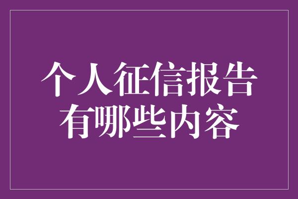 个人征信报告有哪些内容