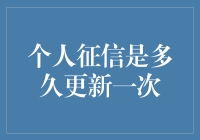 个人征信更新周期揭秘！你了解吗？