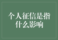 个人征信指的是啥？它对我们的影响有多大？