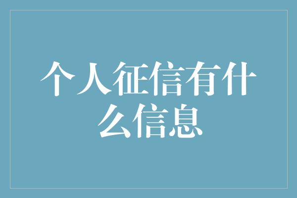 个人征信有什么信息