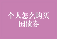 买国债？简单！一篇教你如何轻松入手