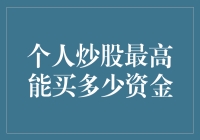 个人炒股最高能买多少资金：策略、风险与收益分析