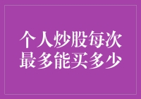 个人炒股：每次最多能买多少？