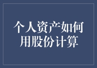 个人资产的股份化：如何通过股份计算为财富增值创造新的可能性