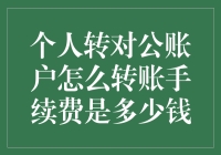 从个人到公司，转账费究竟要多少？