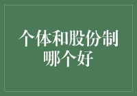 个体经营与股份制企业：选择中的艺术