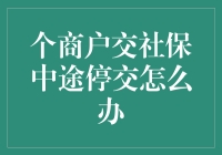 社保停交：一个商户老板的囧途