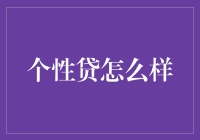 个性贷：信贷市场的新趋势与挑战