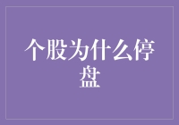 A股市场个股为何停盘：原因、影响及监管机制