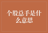 投资者也需要懂点手语：揭秘个股总手是什么意思