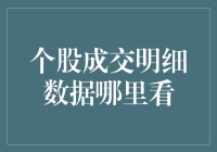 A股成交明细数据查询指南：如何在信息海洋中精准把握市场脉搏