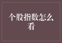 个股指数？怎么看？这可不是你玩扫雷时的难度选择！